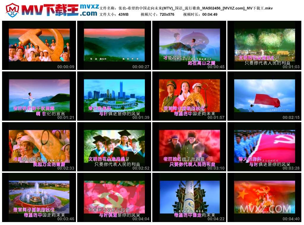 张也-希望的中国走向未来(MTV)_国语_流行歌曲_MA502456